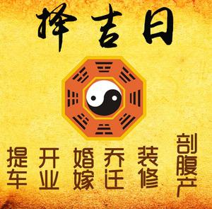 南川择吉日