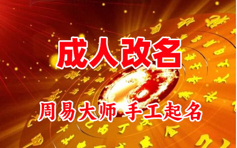 南川成人改名-找大师一对一改名先分析后改名